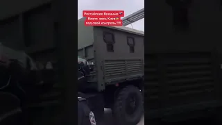 Росийские военные в Киеве??? Фейк или правда.....