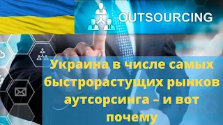 Украина в числе самых быстрорастущих рынков аутсорсинга – и вот почему