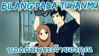 BILANG PADA TUHANMU แปลไทย - บอกกับพระเจ้าของคุณ (Near- ft Nino Minggo)
