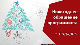 Новогоднее обращение + Подарок