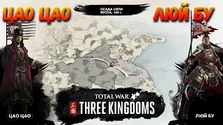 Исторические битвы в Total War: THREE KINGDOMS - Осада Сяпи!