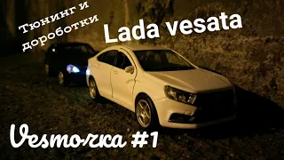 Обзор и тюнинг Lads Vesta WELLY / тюнинг маштабных моделей / Весточка #1