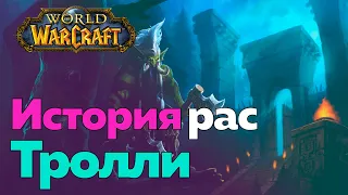 ИСТОРИЯ РАСЫ ТРОЛЛЕЙ - Племена Калимдора [World of Warcraft]