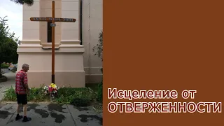 Исцеление от отверженности