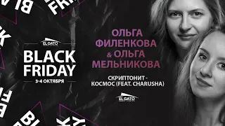 Скриптонит - Космос feat Charusha | Olga Melnikova & Olya Filenkova | Black Friday Workshops 2020