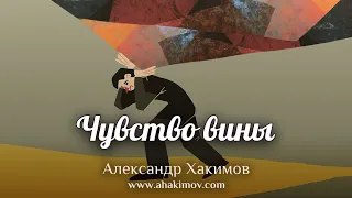 ЧУВСТВО ВИНЫ - Александр Хакимов - Алматы, 2020
