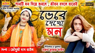 গানের প্রতিটি কথা আপনার জীবন বদলে দেবে | VEBE DEKHO MON | MOUSUMI DAS BAUL | baul kotha music