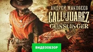 Обзор Call of Juarez: Gunslinger [Review]