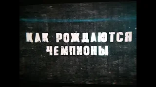 Как рождаются чемпионы тизер премьера новинка русский сериал кино