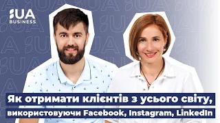 Як отримати клієнтів з усього світу, використовуючи Facebook, Instagram, LinkedIn? Антон Перетяка