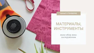 Инструменты для пэчворка