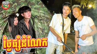 ថ្ងៃផ្សំដំណេក 😂 By Frutati