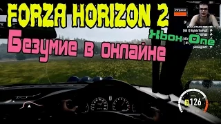 Forza Horizon 2 - Безумие в Онлайне [XBOX ONE]