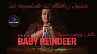 نقد و بررسی و تحلیل روانی شخصیت های سریال "بچه گوزن" / Baby Reindeer