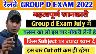 Railway group d exam date 2022/group d cut off 2022/किस subject को पढ़कर नौकरी लेना आसान होगा