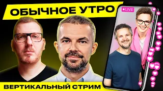 ☀️ Обычное утро. Прямая трансляция! Гости: Филипенко, Львовский #беларусь #shorts #livestream