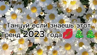 танцуй если знаешь этот тренд 2023 год💞💞