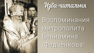 Воспоминания о детстве и семье митрополита Вениамина ( Федченкова). Продолжение через неделю.