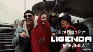 LIGENDA - Quest Pistols Show - Любимка (VIDEO EDIT)