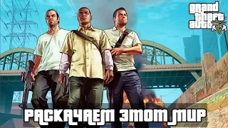 Grand Theft Auto V - Раскачаем этот мир ! ГТА 5