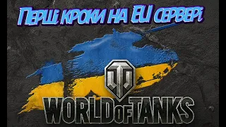 Перша проба EU сервера #wot_ua #УкраїнаПереможе