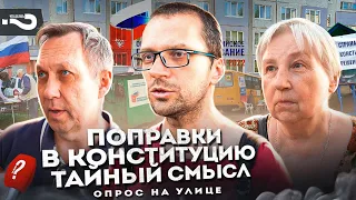 Поправки в Конституцию. Тайный смысл | Изменилась ли жизнь россиян за два года? | Опрос на улицах