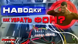 Откуда ФОН из динамиков?? Как победить наводки и свист в аудиосистеме