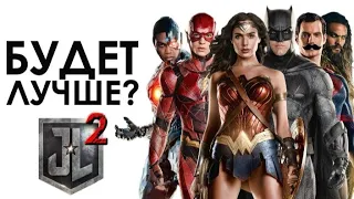 Лига справедливости 2 - 2021 ( Трейлер )