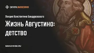 К. Бандуровский. Жизнь Августина: детство