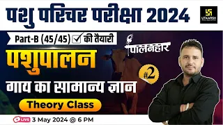 Pashu Paricharak Exam 2024 | गाय का सामान्य ज्ञान General Knowledge Of Cow #2 | Ramchandra Sir