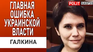 Украину "качают" изнутри! Праворадикалы работают на Москву? Галкина Политбюро