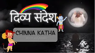 दिव्य संदेश | #10 | Chinna Katha| श्री सत्य साई बाबा |  Hindi Translation