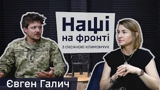 Євген Галич: Я – фанат Залужного. НАШІ НА ФРОНТІ. Випуск 2