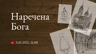 Богослужіння 03.10.2021 - Українська біблійна церква, Львів