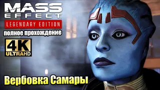 Mass Effect 2 Legendary Edition #22 — Вербовка Самары {PS5} прохождение часть 22