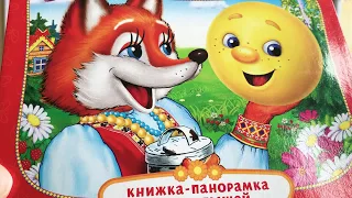 КОЛОБОК !  1 серия . Сказки для детей . Веселый Мультик. Fairy Tale For Children in Russian.