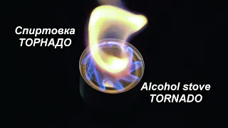 Спиртовка Торнадо. Alcohol stove Tornado.