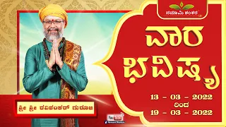 Vara Bhavishya | 6th March Rashi Phala | Ravi Shanker Guruji { 13/03/22 - 19/03/22 }