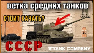 Ветка Т-62М | (Tank Company) | ЛУЧШИЕ СТ? | СТОИТ ЛИ КАЧАТЬ?