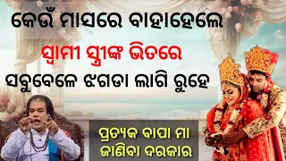 ଏହି ଅଶୁଭ ମାସରେ ବାହାହେଲେ ସ୍ୱାମୀ ସ୍ତ୍ରୀଙ୍କ ଭିତରେ ସବୁବେଳେ ଝଗଡା ଲାଗି ରୁହେ | Jitu Das Sadhubani |