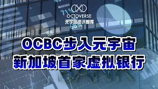 OCBC步入元宇宙，新加坡首家虚拟银行