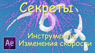 After Effects - Инструменты изменения СКОРОСТИ / Ускорение, Замедление и Стоп Кадр. ВСЕ ИНСТРУМЕНТЫ.