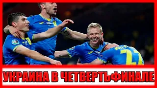 Украина - Швеция ЕВРО 2020 | Украина обыграла Швецию и впервые в истории вышла в четвертьфинал ЕВРО