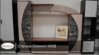 Стенка Олимп М08