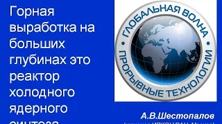 24.01.2017г. Горная выработка на больших глубинах это реактор холодного ядерного синтеза