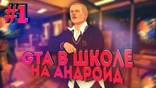 Bully #1 - ПРОХОЖДЕНИЕ НА Android/ios