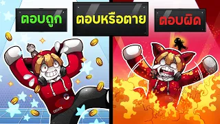 ตอบผิด = สุ่มการตาย | Deadly Decisions Roblox