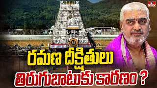 రమణ దీక్షితులు తిరుగుబాటుకు కారణం ? | Special Story on TTD Ramana Deekshitulu | hmtv