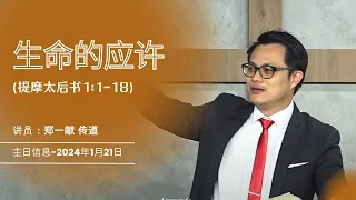 蒙福基督生命堂（主日信息）|  提摩太后书系列 一 ：生命的应许 -- 20240121