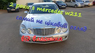 Mercedes w211 2 роки використання. Мабуть самий не цікавий огляд. Досвід від власника.